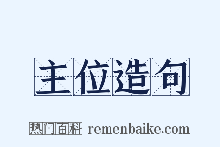 主位造句是什么意思的图片